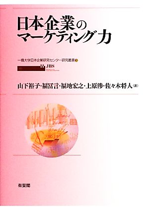 日本企業のマーケティング力 一橋大学日本企業研究センター研究叢書3