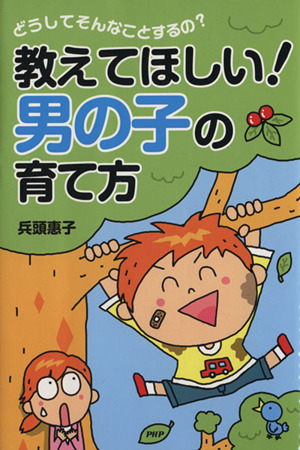 教えてほしい！男の子の育て方 どうしてそんなことするの？