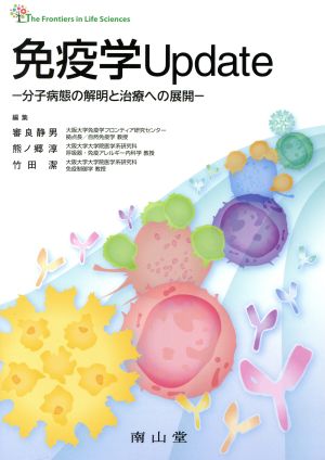 免疫学Update 分子病態の解明と治療