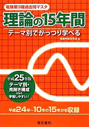 電験第3種過去問マスタ 理論の15年間(平成25年版)