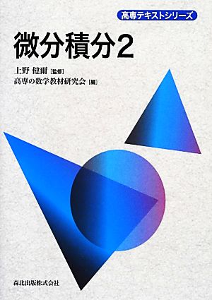 微分積分(2) 高専テキストシリーズ