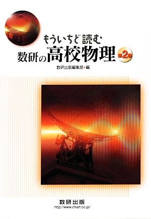 もういちど読む 数研の高校物理(2)