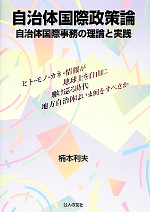 自治体国際政策論 自治体国際事務の理論と実践