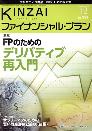 KINZAI Financial Plan(No.334) 特集 FPのためのデリバティブー再入門