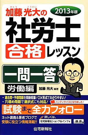 加藤光大の社労士合格レッスン一問一答 労働編(2013年版)