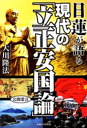 日蓮が語る現代の「立正安国論」