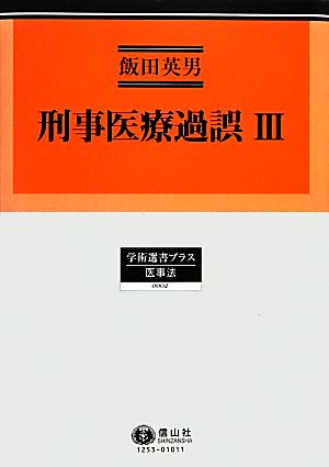 刑事医療過誤(3) 学術選書プラス 医事法0002