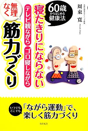 寝たきりにならないテレビ観ながらゴロ寝しながら無理なく筋力づくり 60歳からはじめる健康法