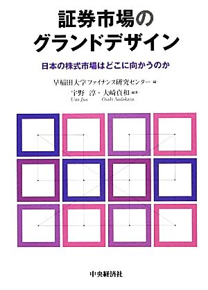 証券市場のグランドデザイン 日本の株式市場はどこに向かうのか