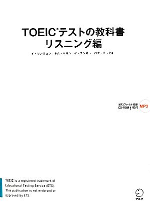 TOEICテストの教科書 リスニング編