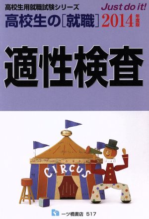 適性検査 高校生の就職(2014年度版) 高校生用就職試験シリーズ