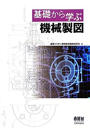 基礎から学ぶ機械製図