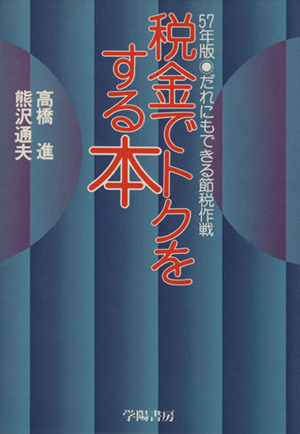 税金でトクをする本 だれにもできる節税作戦(昭和57年版)