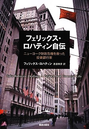 フェリックス・ロハティン自伝 ニューヨーク財政危機を救った投資銀行家