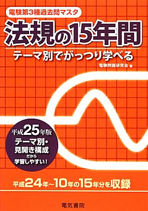 電験第3種過去問マスタ 法規の15年間(平成25年版)