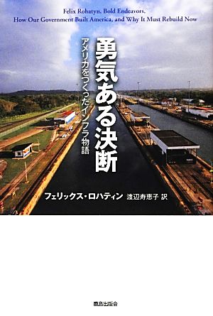 勇気ある決断 アメリカをつくったインフラ物語