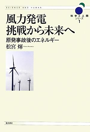 風力発電 挑戦から未来へ 原発事故後のエネルギー 科学と人間シリーズ1