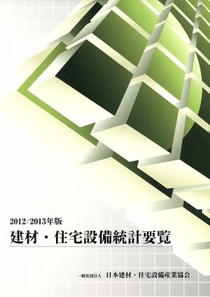 建材・住宅設備統計要覧(2012/2013年版)