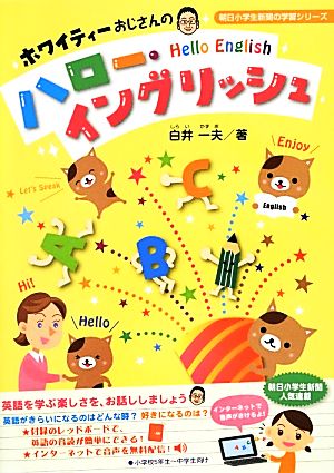 ホワイティーおじさんのハロー・イングリッシュ 朝日小学生新聞の学習シリーズ