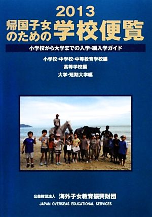 帰国子女のための学校便覧(2013)