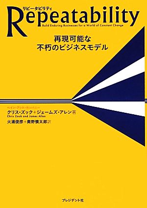 Repeatability再現可能な不朽のビジネスモデル