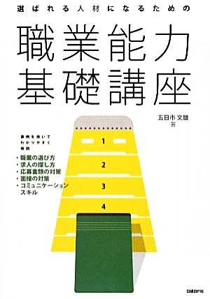 選ばれる人材になるための職業能力基礎講座