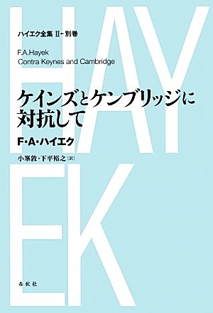 ケインズとケンブリッジに対抗して ハイエク全集 第2期別巻