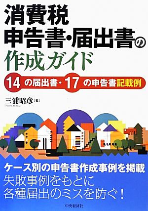 消費税申告書・届出書の作成ガイド 14の届出書・17の申告書記載例