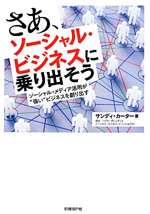 さあ、ソーシャル・ビジネスに乗り出そう ソーシャル・メディア活用が“強い