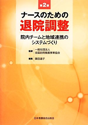 ナースのための退院調整 院内チームと地域連携のシステムづくり