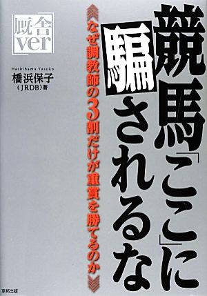 競馬「ここ」に騙されるな 厩舎ver