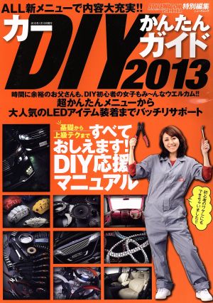 カーDIYかんたんガイド(2013)