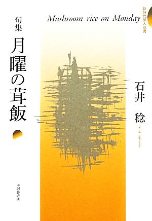 句集 月曜の茸飯 新時代俳人双書