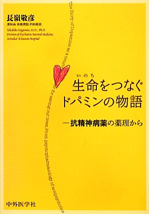 生命をつなぐドパミンの物語 抗精神病薬の薬理から