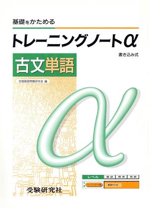 高校トレーニングα古文単語 基礎をかためる