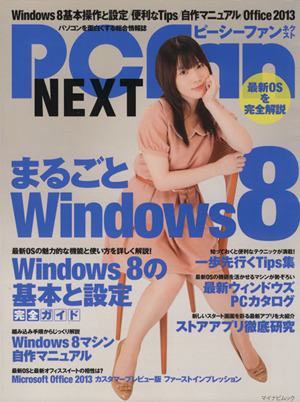 PC fan NEXT まるごとWindows8 マイナビムック