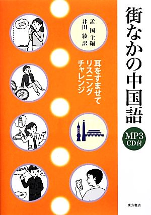 街なかの中国語 耳をすませてリスニングチャレンジ