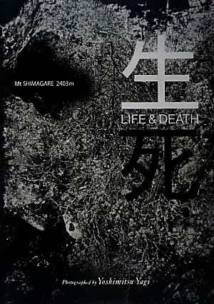 生死 LIFE & DEATH 輪廻の森縞枯山2403m