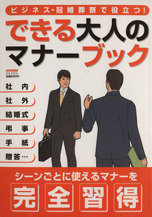 できる大人のマナーブック ビジネス・冠婚葬祭で役立つ！