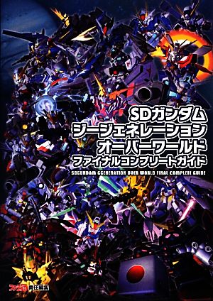 SDガンダムジージェネレーションオーバーワールド ファイナルコンプリートガイド