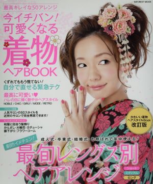 今イチバン！可愛くなる着物ヘアBOOK INFOREST MOOK