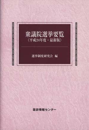 衆議院選挙要覧 最新版(平成24年度)