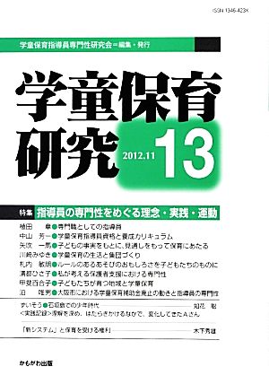 学童保育研究(13) 特集:指導員の専門性をめぐる理念・実践・運動