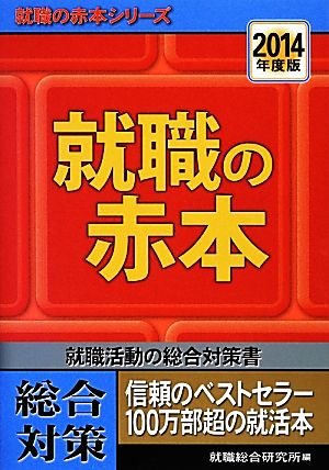 就職の赤本(2014年度版) 就職の赤本シリーズ