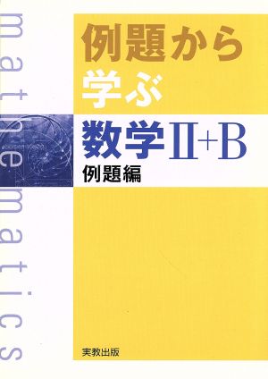 例題から学ぶ 数学Ⅱ+B 例題編