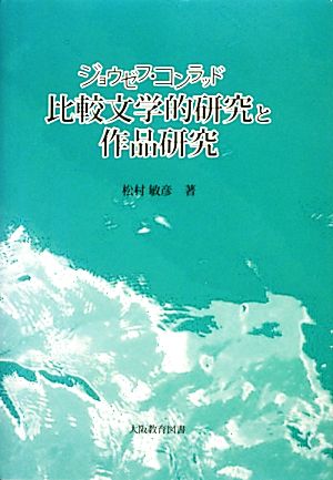 ジョウゼフ・コンラッド 比較文学的研究と作品研究