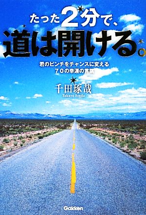 たった2分で、道は開ける。 君のピンチをチャンスに変える70の幸運の言葉