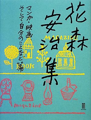 花森安治集 マンガ・映画、そして自分のことなど篇