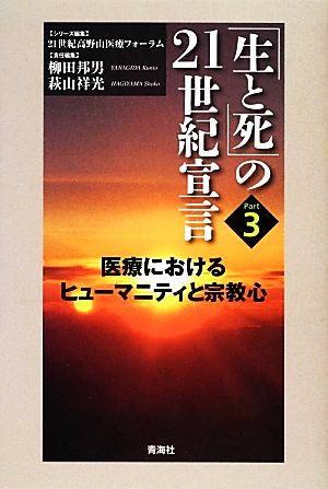 「生と死」の21世紀宣言(Part 3) 医療におけるヒューマニティと宗教心