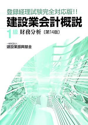 建設業会計概説 1級 財務分析 登録経理試験完全対応版!!